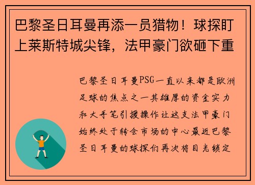 巴黎圣日耳曼再添一员猎物！球探盯上莱斯特城尖锋，法甲豪门欲砸下重金引援