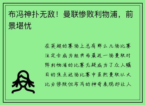 布冯神扑无敌！曼联惨败利物浦，前景堪忧