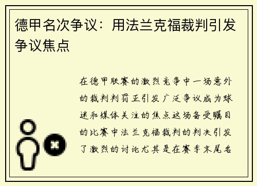 德甲名次争议：用法兰克福裁判引发争议焦点