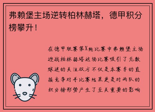 弗赖堡主场逆转柏林赫塔，德甲积分榜攀升！