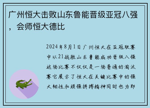 广州恒大击败山东鲁能晋级亚冠八强，会师恒大德比