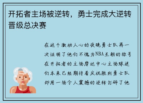开拓者主场被逆转，勇士完成大逆转晋级总决赛