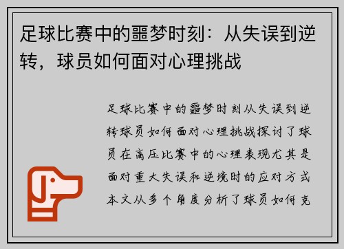 足球比赛中的噩梦时刻：从失误到逆转，球员如何面对心理挑战