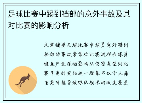 足球比赛中踢到裆部的意外事故及其对比赛的影响分析