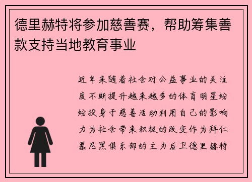 德里赫特将参加慈善赛，帮助筹集善款支持当地教育事业