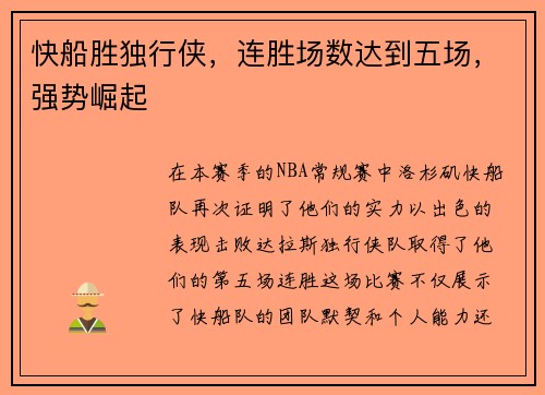 快船胜独行侠，连胜场数达到五场，强势崛起
