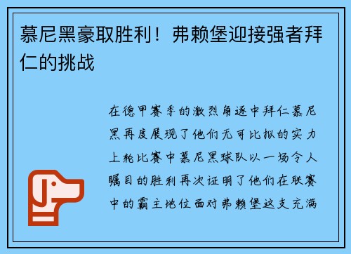 慕尼黑豪取胜利！弗赖堡迎接强者拜仁的挑战