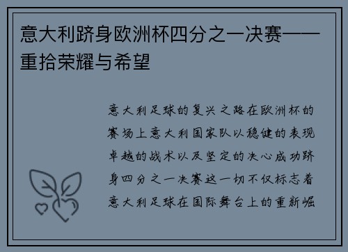 意大利跻身欧洲杯四分之一决赛——重拾荣耀与希望