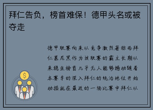 拜仁告负，榜首难保！德甲头名或被夺走