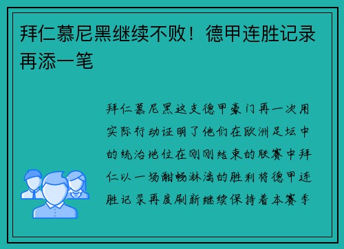 拜仁慕尼黑继续不败！德甲连胜记录再添一笔