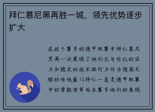 拜仁慕尼黑再胜一城，领先优势逐步扩大