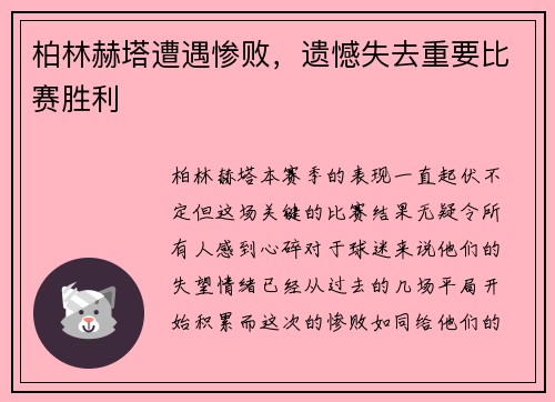 柏林赫塔遭遇惨败，遗憾失去重要比赛胜利