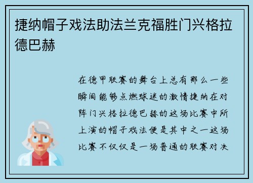 捷纳帽子戏法助法兰克福胜门兴格拉德巴赫