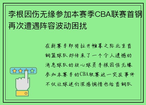 李根因伤无缘参加本赛季CBA联赛首钢再次遭遇阵容波动困扰