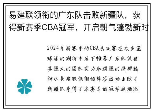 易建联领衔的广东队击败新疆队，获得新赛季CBA冠军，开启朝气蓬勃新时代
