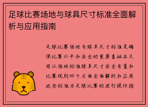 足球比赛场地与球具尺寸标准全面解析与应用指南