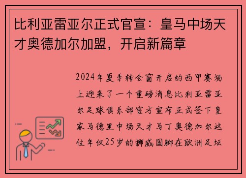 比利亚雷亚尔正式官宣：皇马中场天才奥德加尔加盟，开启新篇章