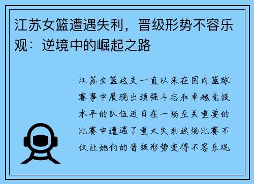 江苏女篮遭遇失利，晋级形势不容乐观：逆境中的崛起之路