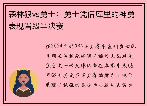 森林狼vs勇士：勇士凭借库里的神勇表现晋级半决赛