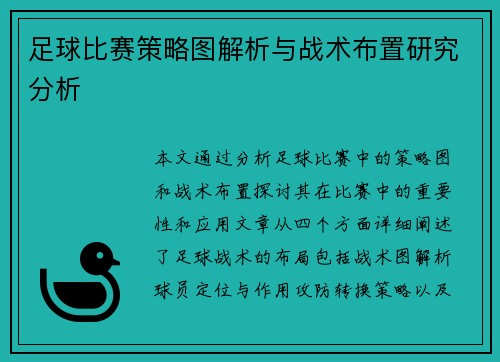 足球比赛策略图解析与战术布置研究分析