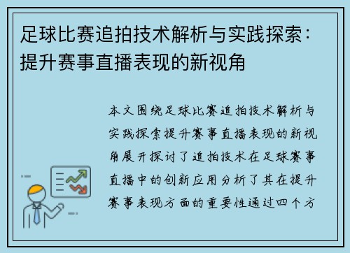 足球比赛追拍技术解析与实践探索：提升赛事直播表现的新视角