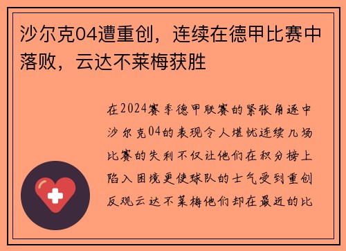 沙尔克04遭重创，连续在德甲比赛中落败，云达不莱梅获胜