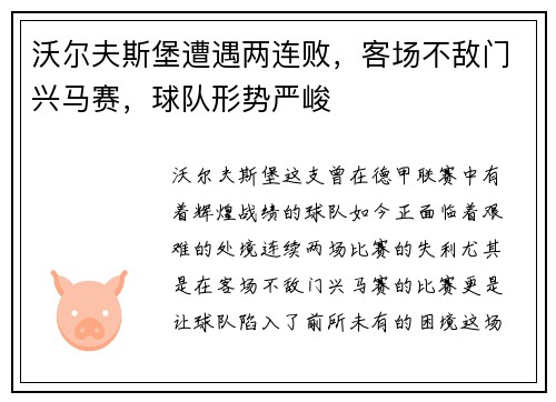 沃尔夫斯堡遭遇两连败，客场不敌门兴马赛，球队形势严峻