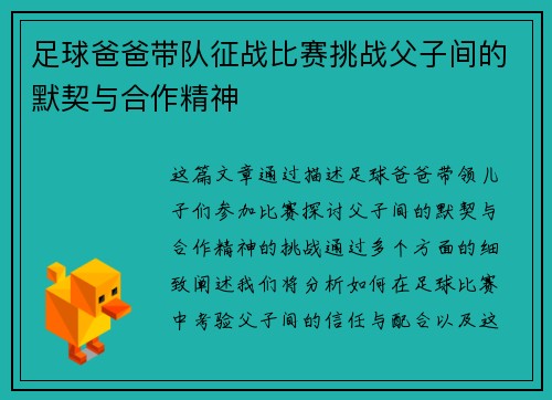 足球爸爸带队征战比赛挑战父子间的默契与合作精神