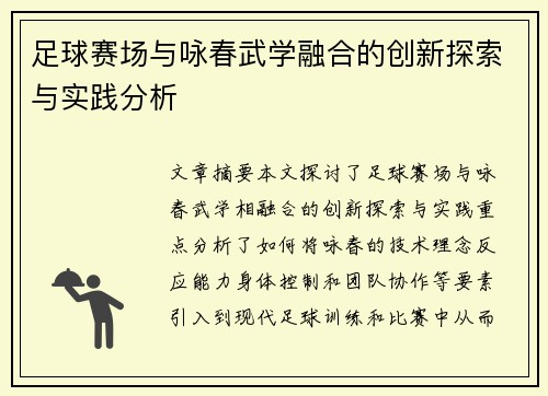 足球赛场与咏春武学融合的创新探索与实践分析