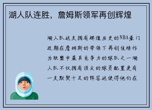 湖人队连胜，詹姆斯领军再创辉煌