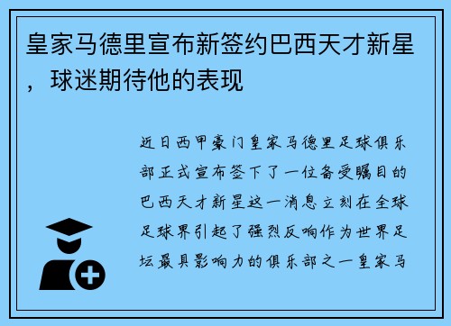 皇家马德里宣布新签约巴西天才新星，球迷期待他的表现