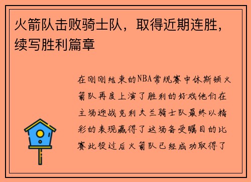 火箭队击败骑士队，取得近期连胜，续写胜利篇章