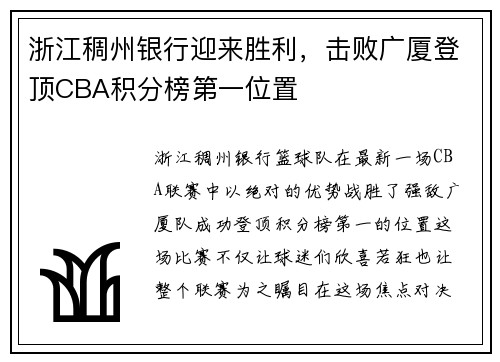 浙江稠州银行迎来胜利，击败广厦登顶CBA积分榜第一位置
