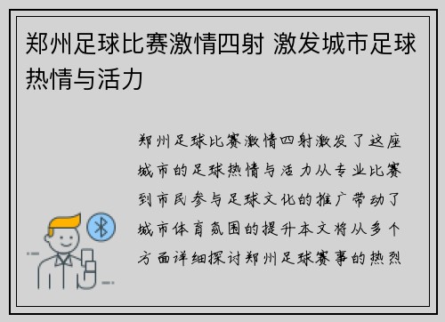 郑州足球比赛激情四射 激发城市足球热情与活力