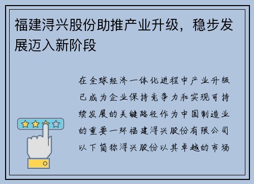 福建浔兴股份助推产业升级，稳步发展迈入新阶段