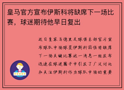 皇马官方宣布伊斯科将缺席下一场比赛，球迷期待他早日复出
