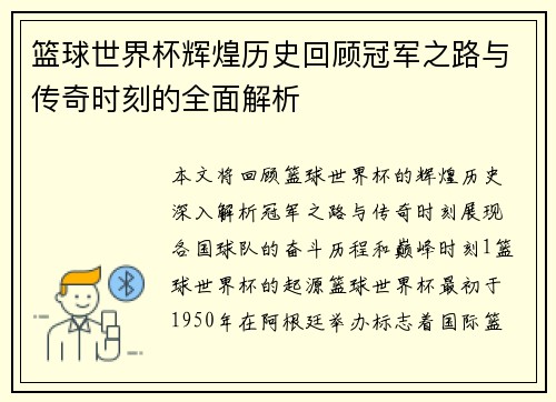 篮球世界杯辉煌历史回顾冠军之路与传奇时刻的全面解析