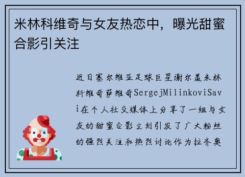 米林科维奇与女友热恋中，曝光甜蜜合影引关注
