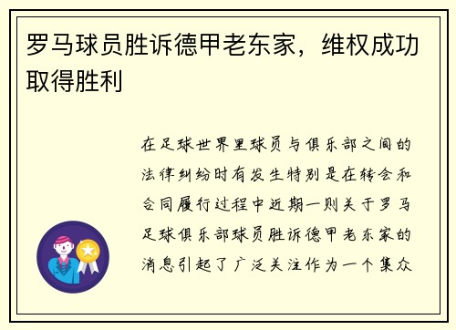 罗马球员胜诉德甲老东家，维权成功取得胜利