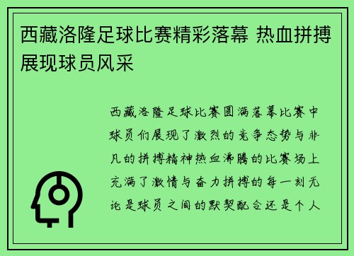 西藏洛隆足球比赛精彩落幕 热血拼搏展现球员风采