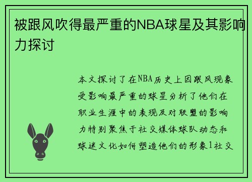被跟风吹得最严重的NBA球星及其影响力探讨