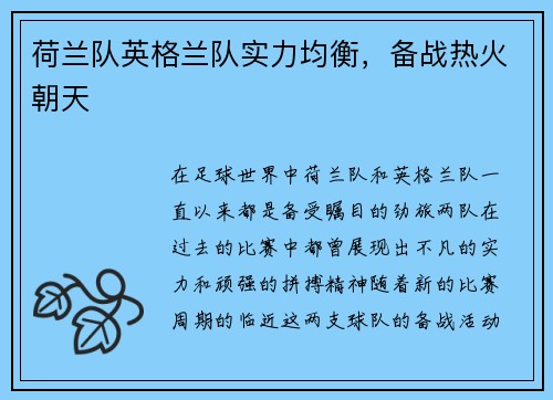 荷兰队英格兰队实力均衡，备战热火朝天