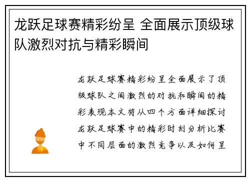 龙跃足球赛精彩纷呈 全面展示顶级球队激烈对抗与精彩瞬间