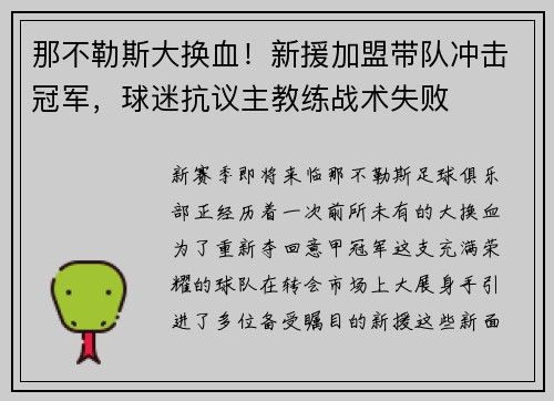 那不勒斯大换血！新援加盟带队冲击冠军，球迷抗议主教练战术失败