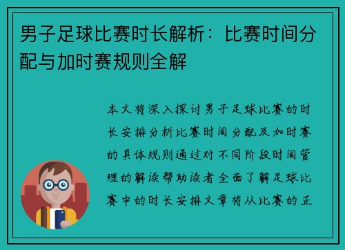 男子足球比赛时长解析：比赛时间分配与加时赛规则全解