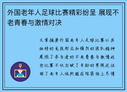 外国老年人足球比赛精彩纷呈 展现不老青春与激情对决