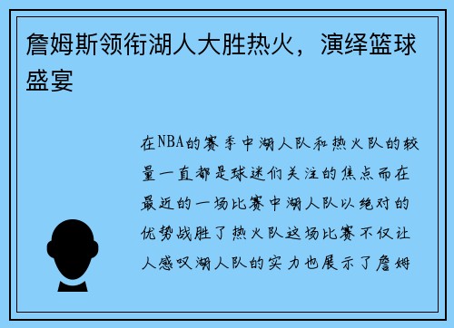 詹姆斯领衔湖人大胜热火，演绎篮球盛宴