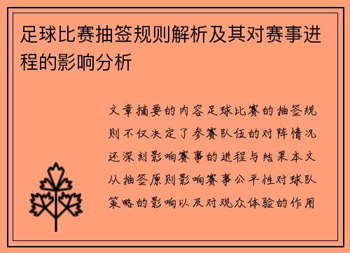 足球比赛抽签规则解析及其对赛事进程的影响分析