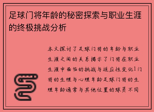 足球门将年龄的秘密探索与职业生涯的终极挑战分析