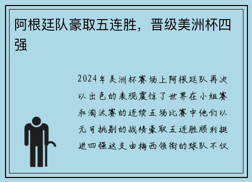 阿根廷队豪取五连胜，晋级美洲杯四强